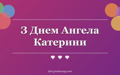 З Днем Ангела Катерини