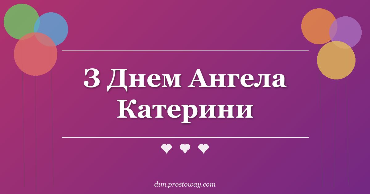 З Днем Ангела Катерини