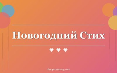 Новогодний Стих