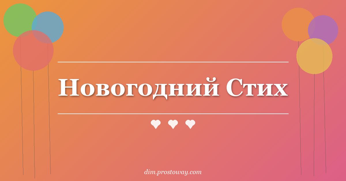 Новогодний Стих