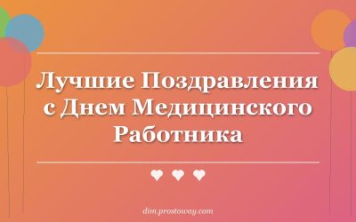Лучшие Поздравления с Днем Медицинского Работника