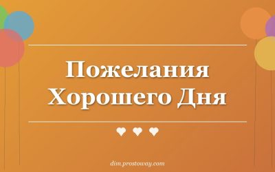 Пожелания Хорошего Дня