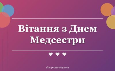 Вітання з Днем Медсестри