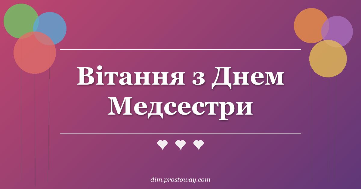 Вітання з Днем Медсестри