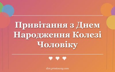 Привітання з Днем Народження Колезі Чоловіку