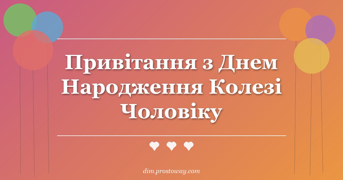 Привітання з Днем Народження Колезі Чоловіку