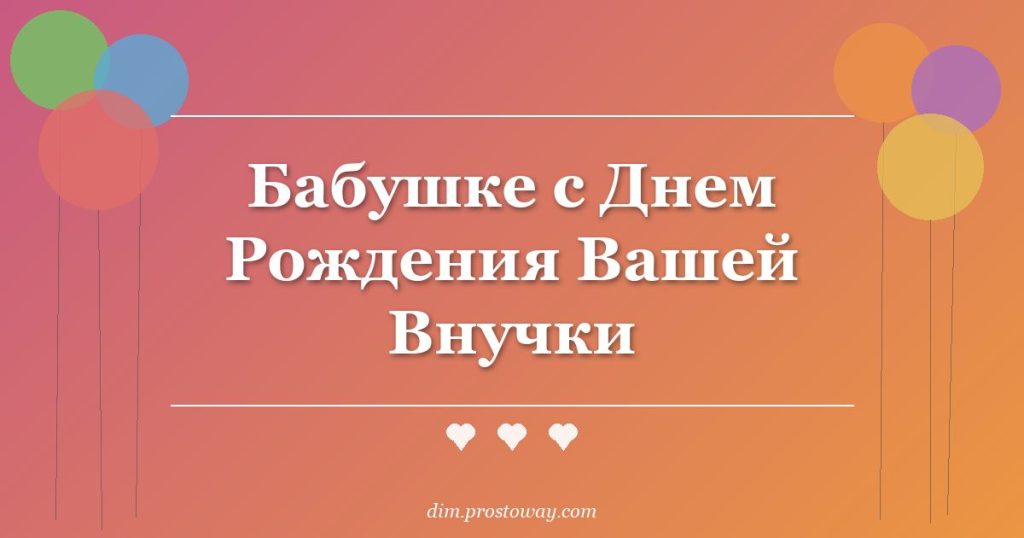 Бабушке с Днем Рождения Вашей Внучки