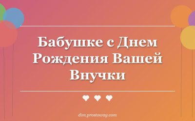 Бабушке с Днем Рождения Вашей Внучки