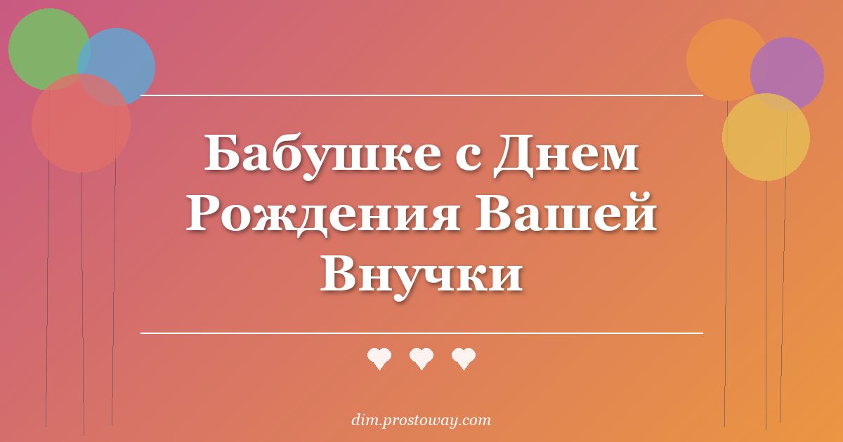 Бабушке с Днем Рождения Вашей Внучки