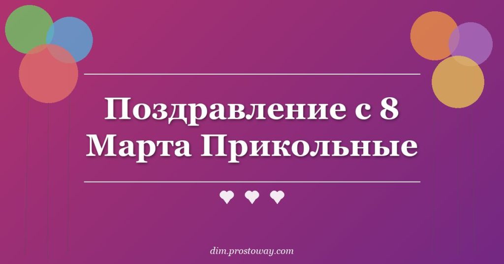 Поздравление с 8 Марта Прикольные