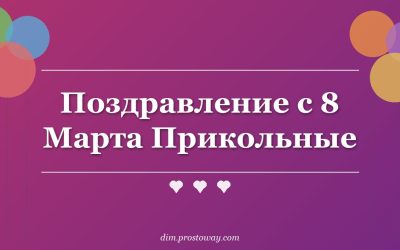 Поздравление с 8 Марта Прикольные