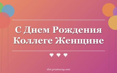 С Днем Рождения Коллеге Женщине