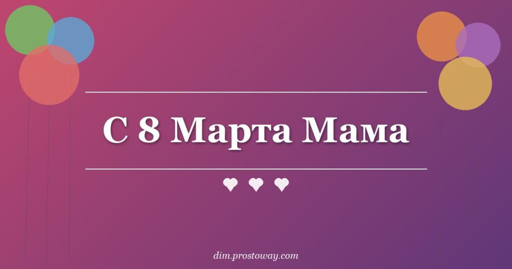 С 8 Марта Мама