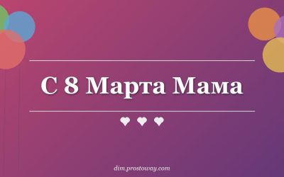 С 8 Марта Мама