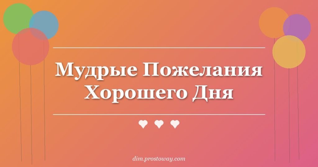 Мудрые Пожелания Хорошего Дня