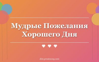Мудрые Пожелания Хорошего Дня
