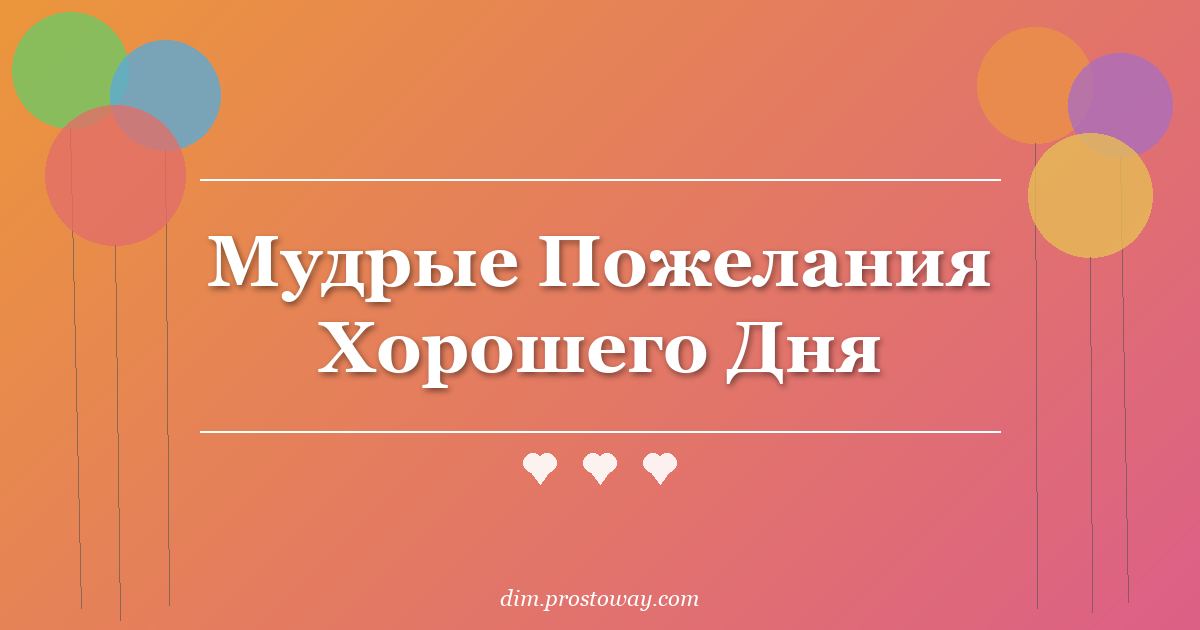 Мудрые Пожелания Хорошего Дня