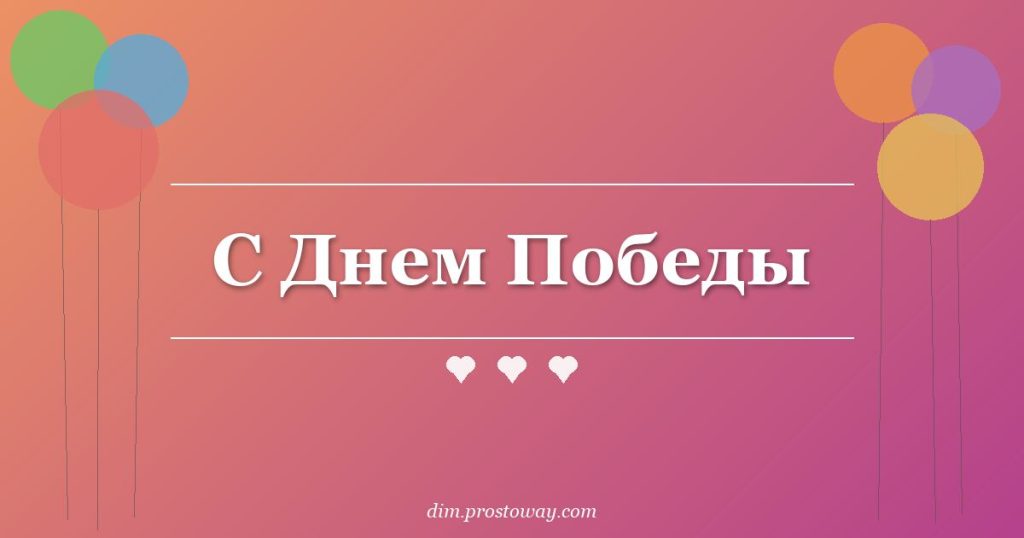 С Днем Победы