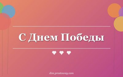 С Днем Победы