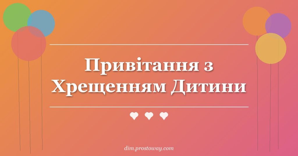 Привітання з Хрещенням Дитини