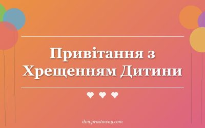 Привітання з Хрещенням Дитини