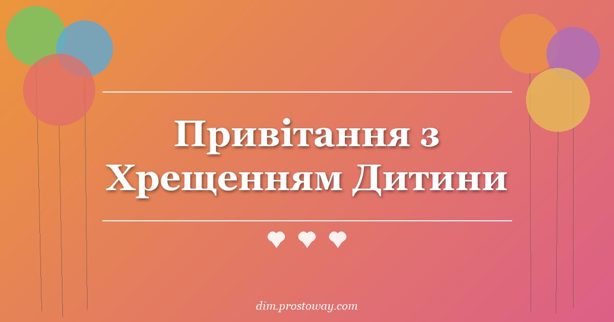 Привітання з Хрещенням Дитини