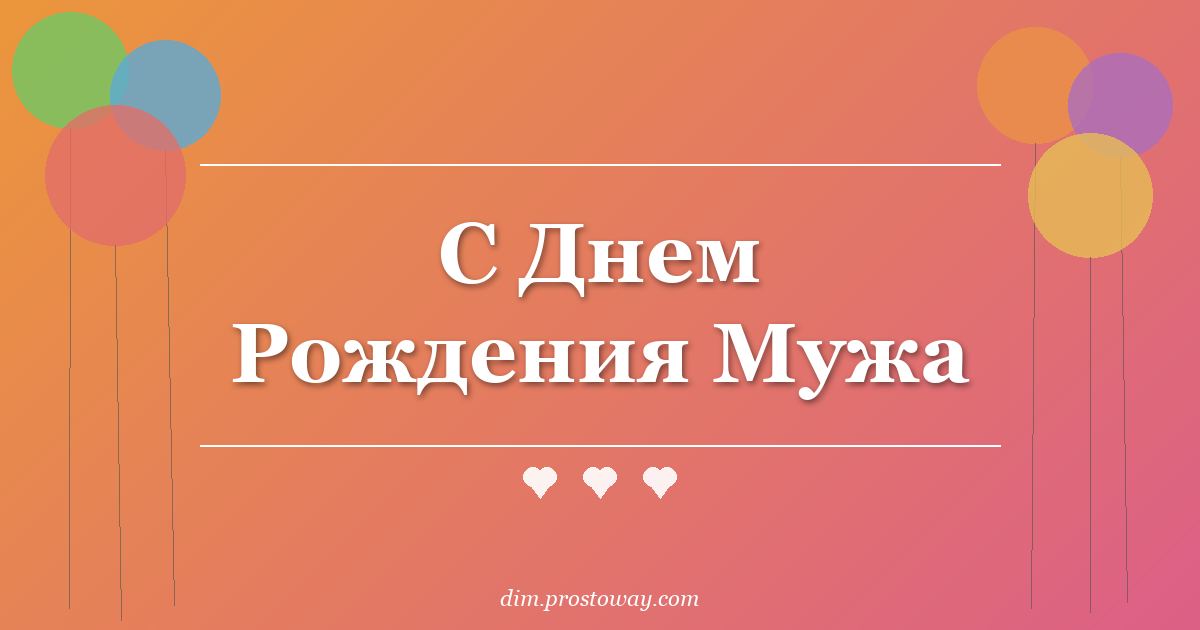 С Днем Рождения Мужа