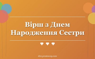 Вірш з Днем Народження Сестри