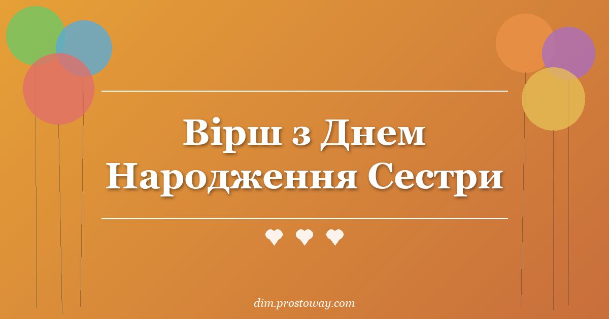 Вірш з Днем Народження Сестри