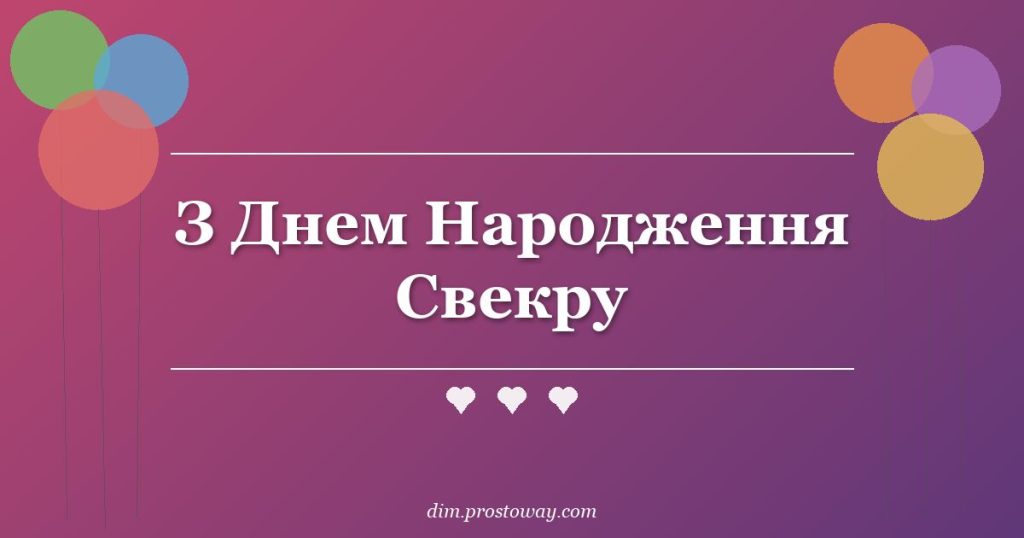 З Днем Народження Свекру