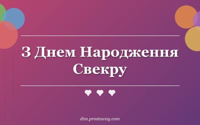 З Днем Народження Свекру