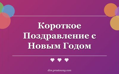 Короткое Поздравление с Новым Годом