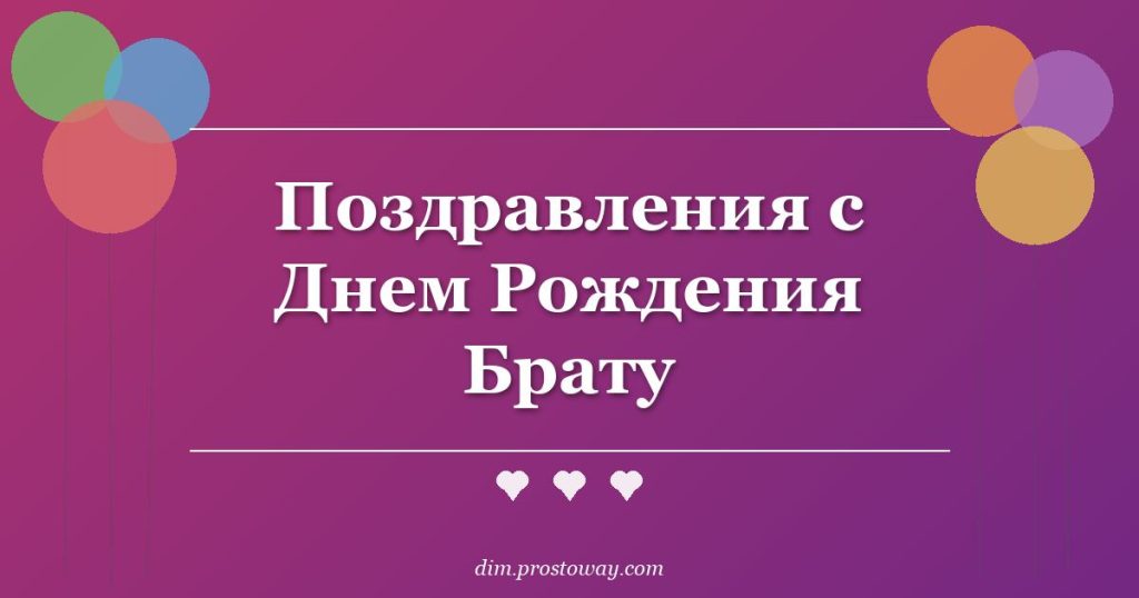 Поздравления с Днем Рождения Брату