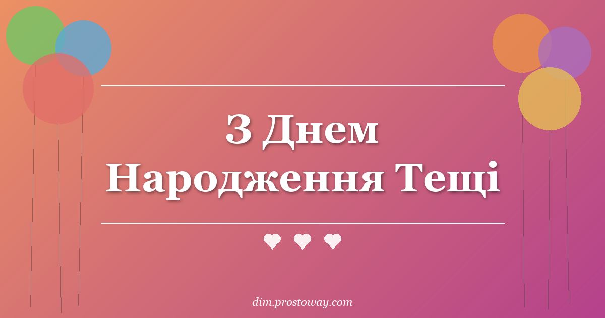 З Днем Народження Тещі
