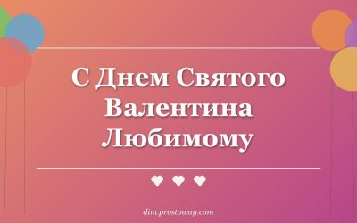 С Днем Святого Валентина Любимому