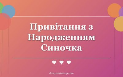 Привітання з Народженням Синочка
