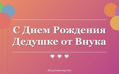 С Днем Рождения Дедушке от Внука