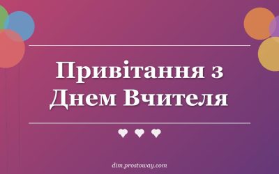 Привітання з Днем Вчителя
