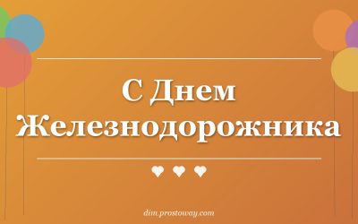С Днем Железнодорожника