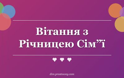 Вітання з Річницею Сім”ї
