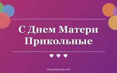 С Днем Матери Прикольные