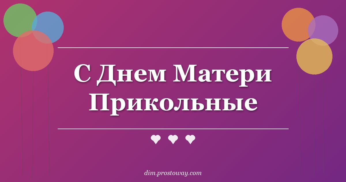 С Днем Матери Прикольные