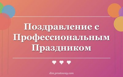 Поздравление с Профессиональным Праздником