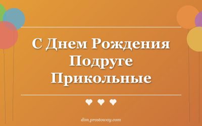 С Днем Рождения Подруге Прикольные