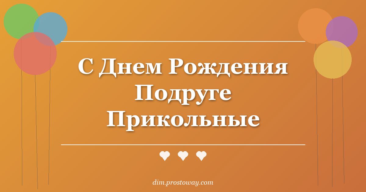 С Днем Рождения Подруге Прикольные