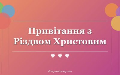 Привітання з Різдвом Христовим