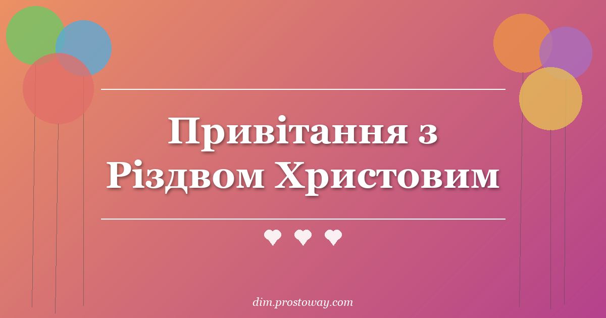 Привітання з Різдвом Христовим