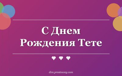 С Днем Рождения Тете