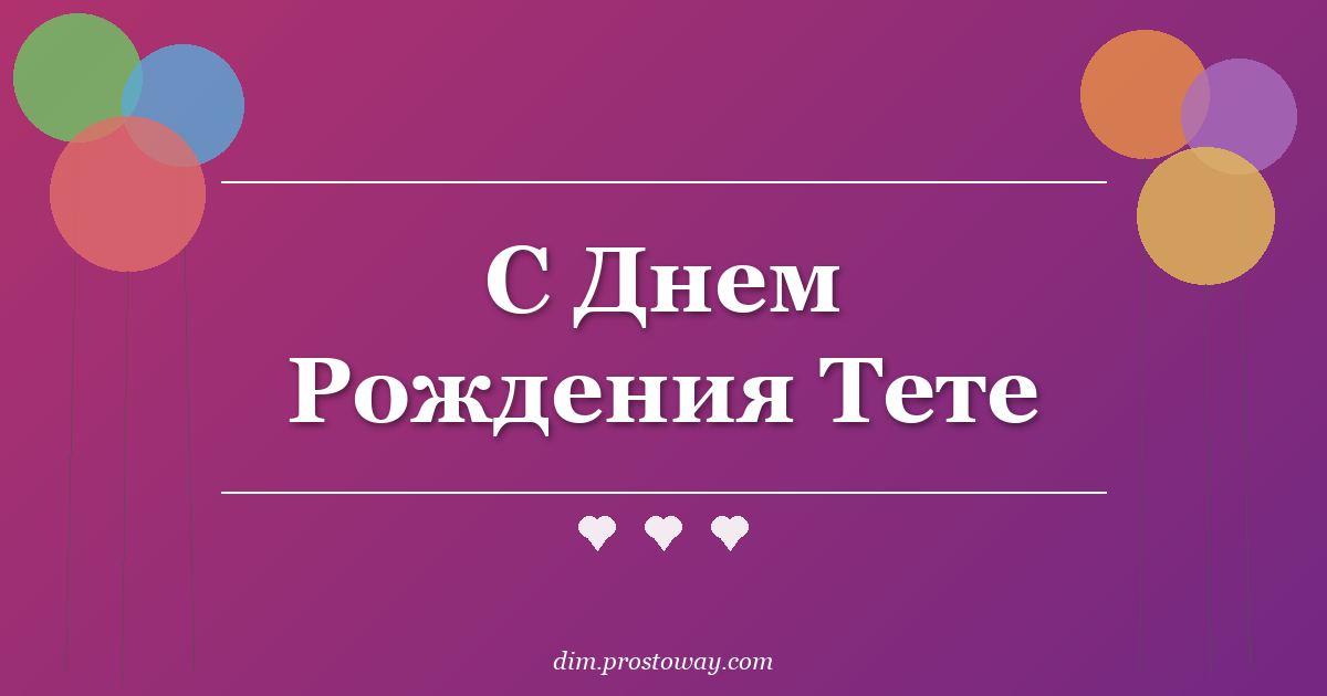 С Днем Рождения Тете