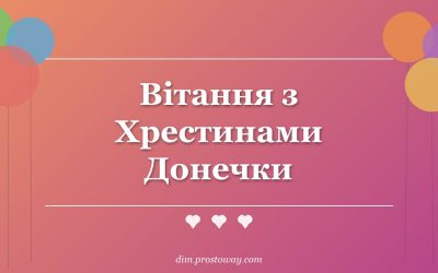Вітання з Хрестинами Донечки